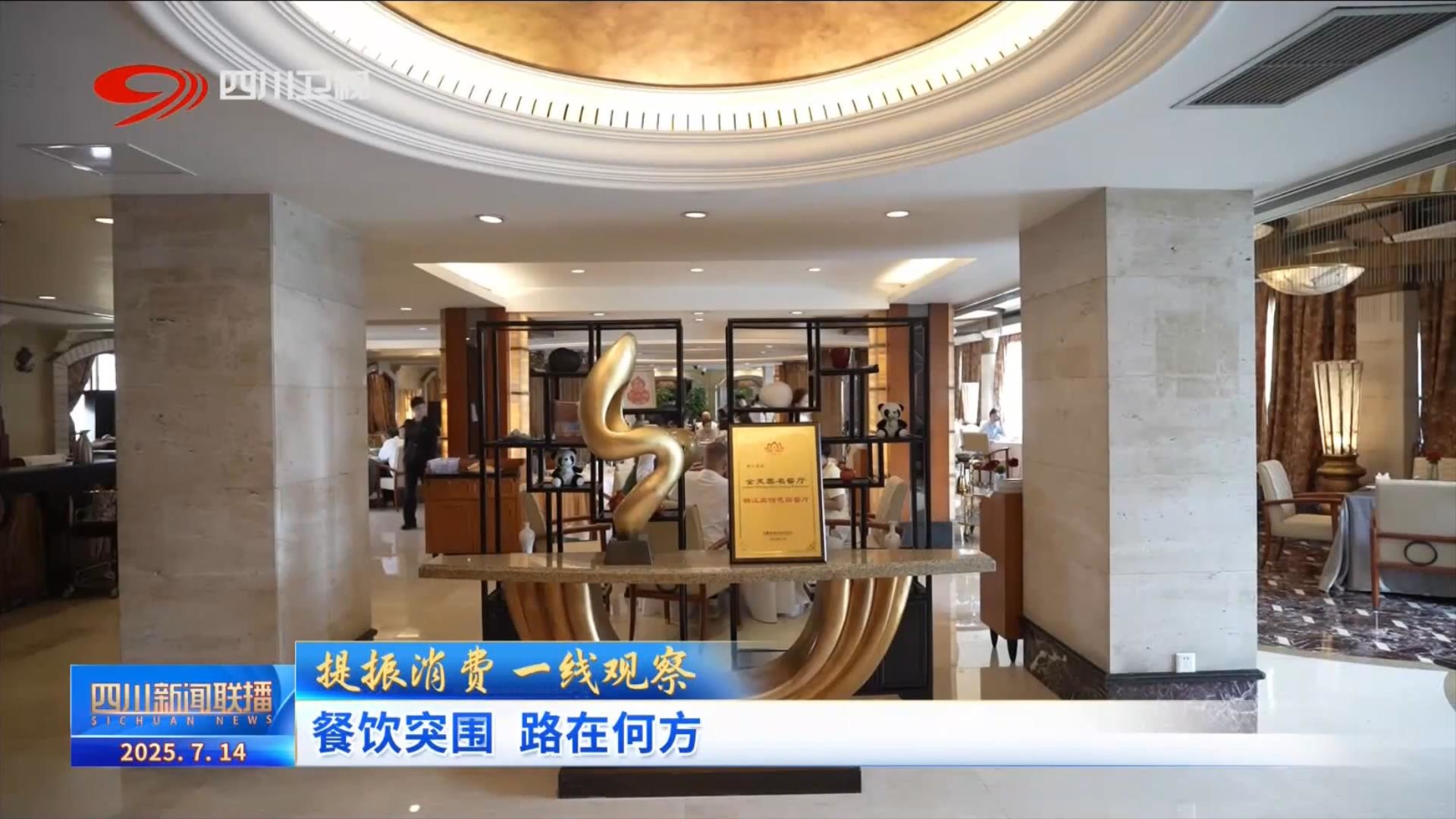 提振消費(fèi) 一線觀察 餐飲突圍 路在何方