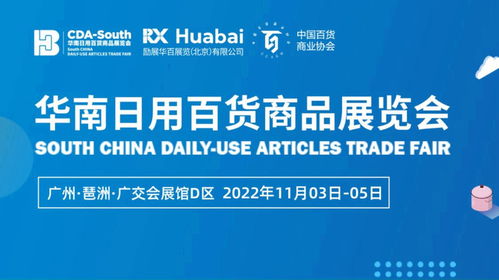 cdas華南日用百貨商品展,將于11月3 5日在廣交會(huì)展館舉辦